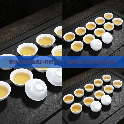 涉县普洱茶品牌排行榜前十