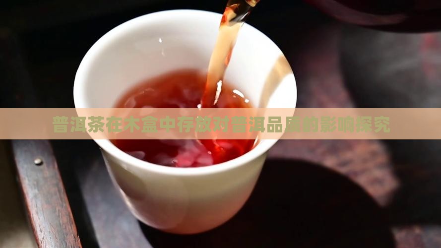 普洱茶能存放在木盒里吗
