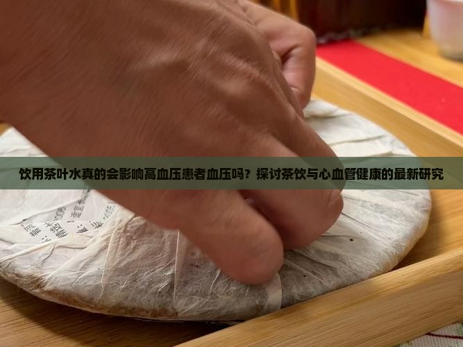喝茶叶水影响血压吗
