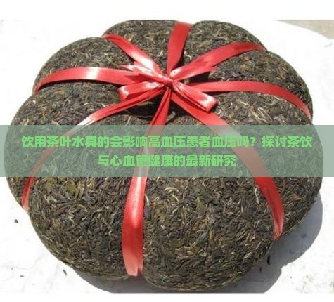 喝茶叶水影响血压吗
