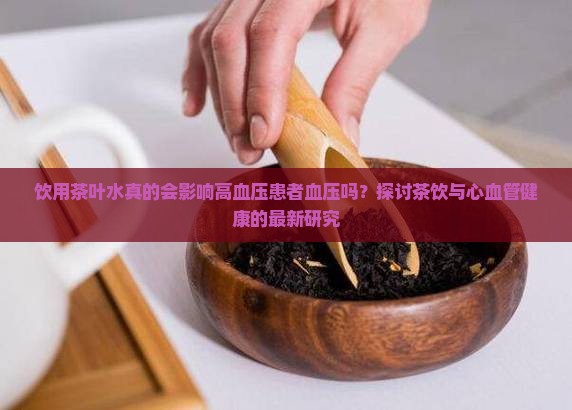 喝茶叶水影响血压吗
