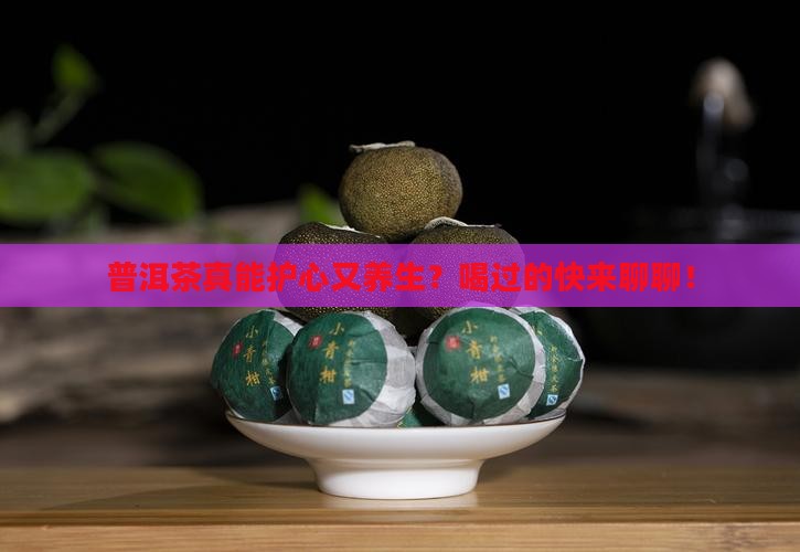 普洱茶对心脏好不