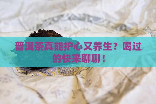 普洱茶对心脏好不