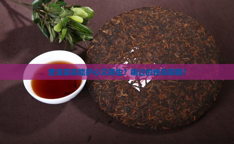 普洱茶对心脏好不
