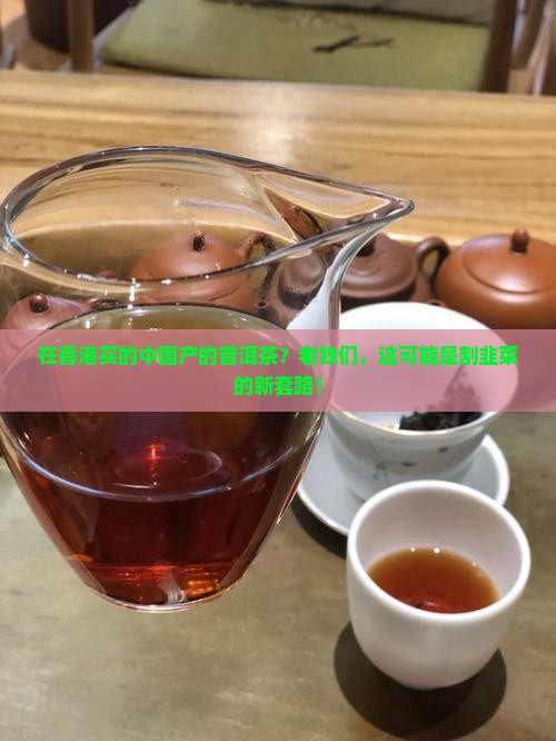 在香港买的中国产的普洱茶