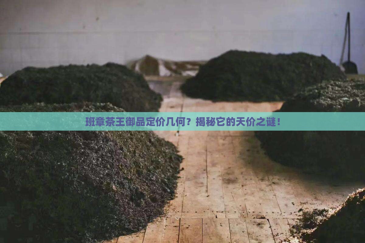 御品班章什么价格