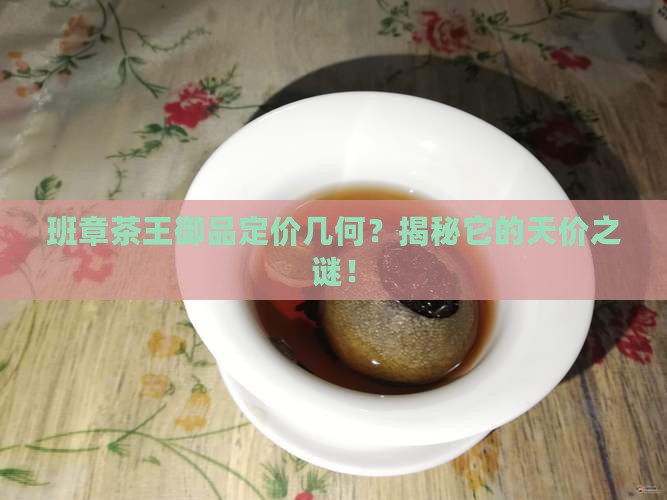 御品班章什么价格