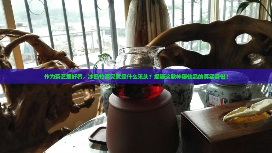 冰岛竹茶属于什么茶