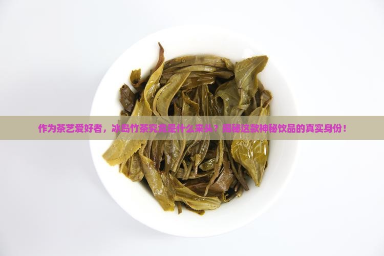 冰岛竹茶属于什么茶