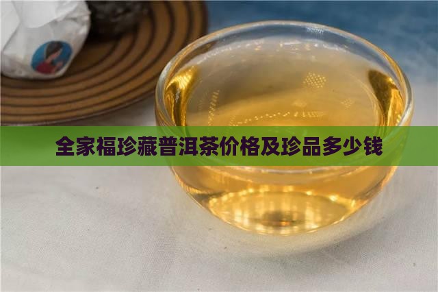 全家福珍藏普洱茶