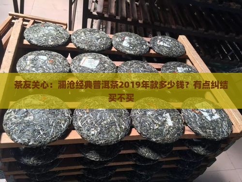 澜沧经典普洱茶价格多少