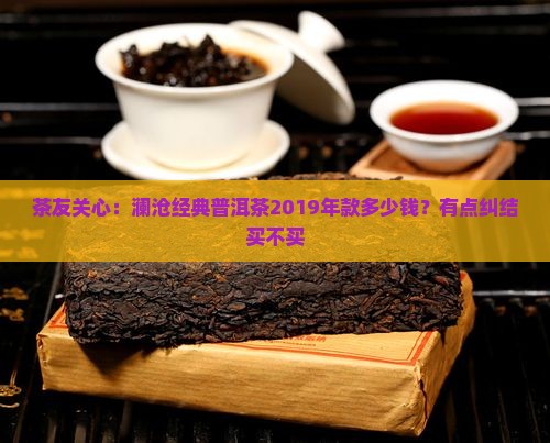 澜沧经典普洱茶价格多少