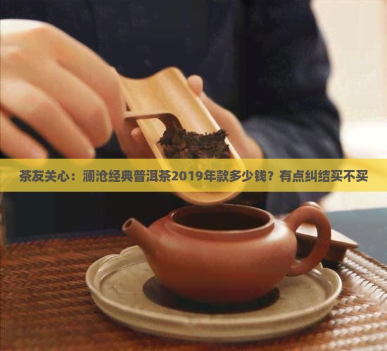 澜沧经典普洱茶价格多少