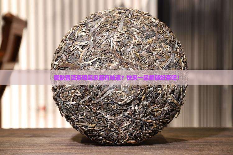 什么普洱茶的品牌好喝