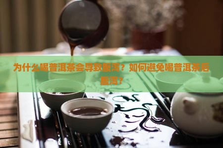喝普洱茶时会腹泻