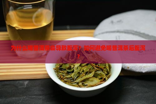 喝普洱茶时会腹泻