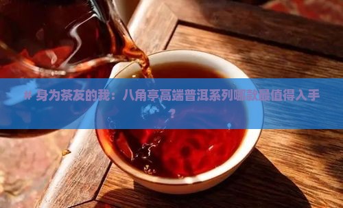 八角亭普洱茶高端系列