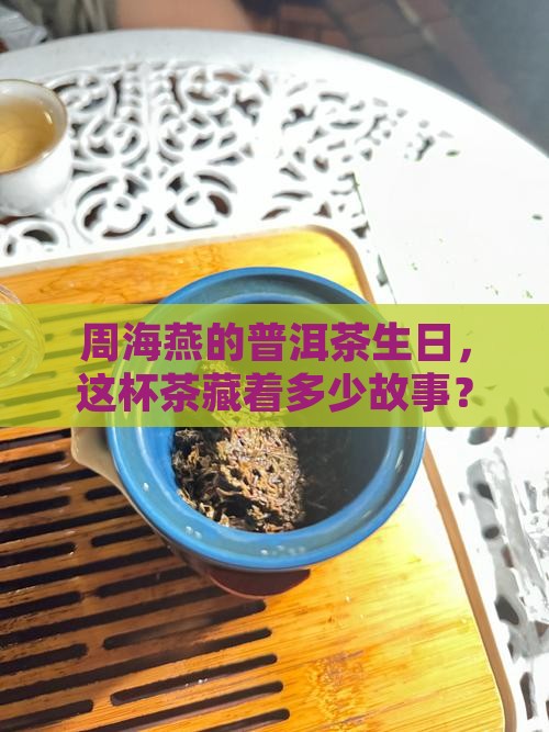 周海燕普洱茶生日