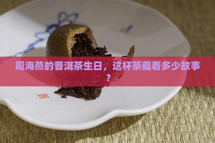 周海燕普洱茶生日