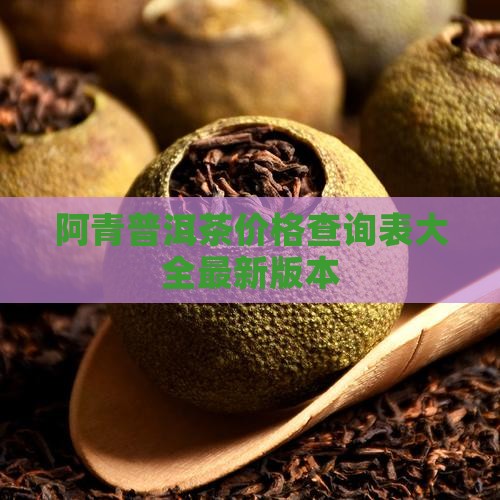 阿青普洱茶价格查询表大全