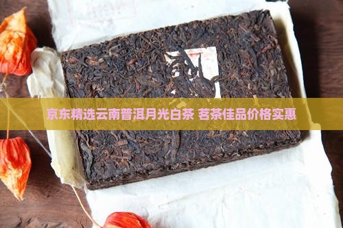 月光白普洱茶云南