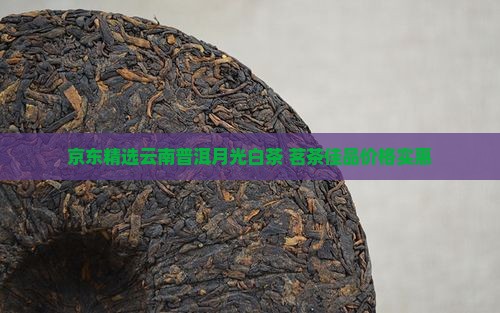 月光白普洱茶云南