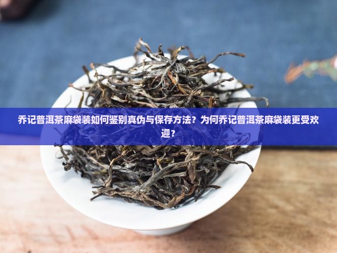乔记普洱茶麻袋装