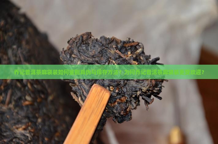 乔记普洱茶麻袋装