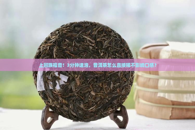 可以直接冲水喝的普洱茶