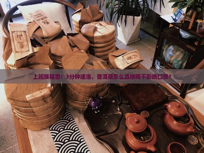 可以直接冲水喝的普洱茶