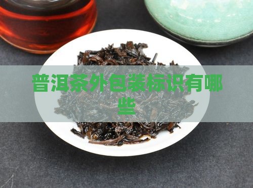 普洱茶外包装标识