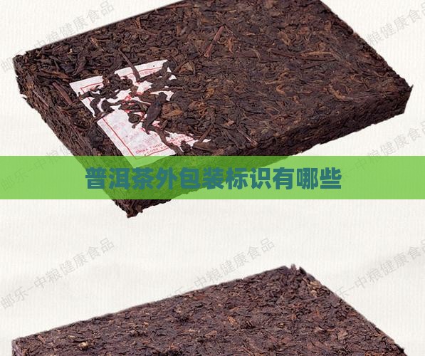 普洱茶外包装标识