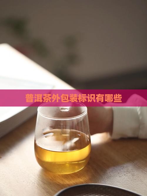 普洱茶外包装标识