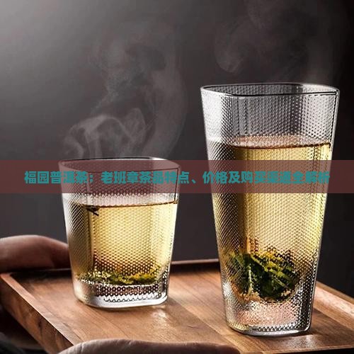 福园普洱茶门楼老班章
