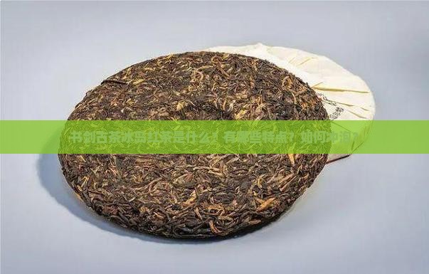 书剑古茶冰岛红茶