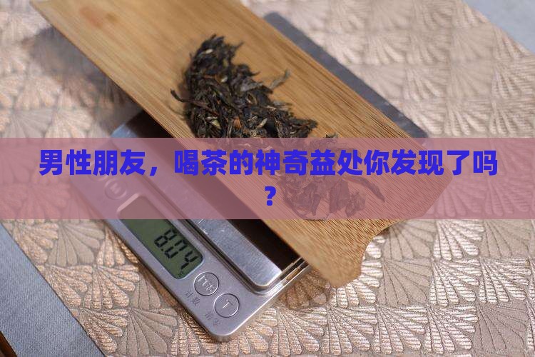 男人喝茶水有什么好处