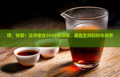 老仓2003普洱茶