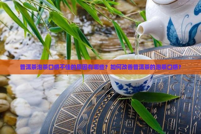 普洱茶泡茶口感的好坏