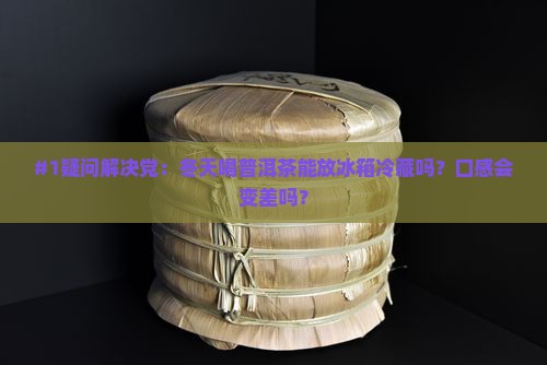 普洱茶冬季喝可不可以放冰箱