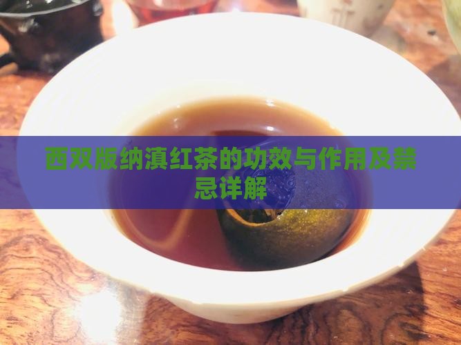 西双版纳滇红茶的功效与作用
