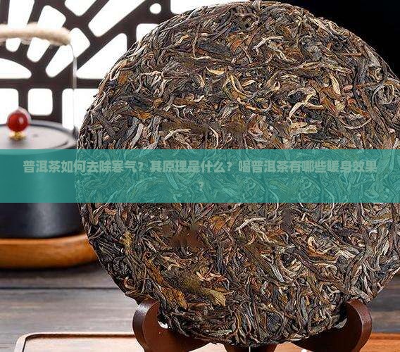 为什么普洱茶去寒