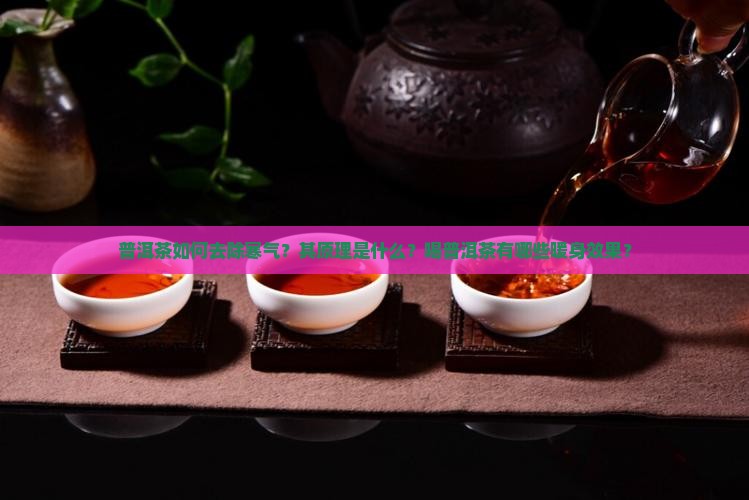 为什么普洱茶去寒