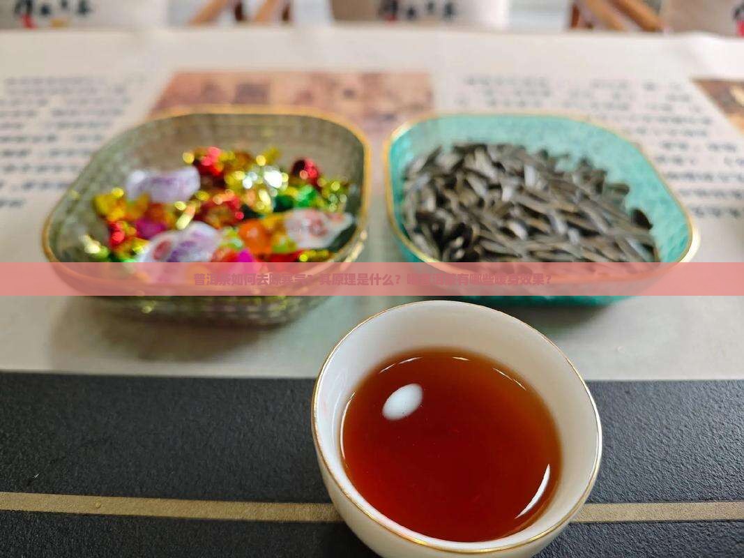 为什么普洱茶去寒