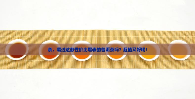 普洱茶便宜好喝的