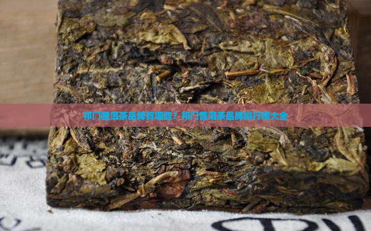 祁门普洱茶品牌