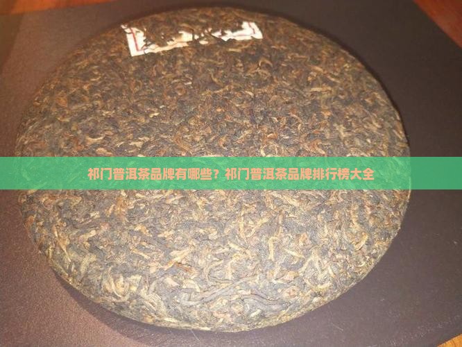 祁门普洱茶品牌