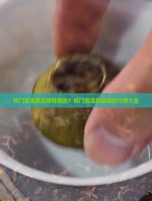 祁门普洱茶品牌