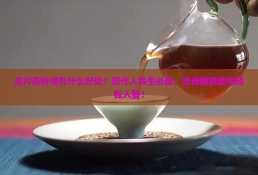 瓜片茶叶喝有什么好处