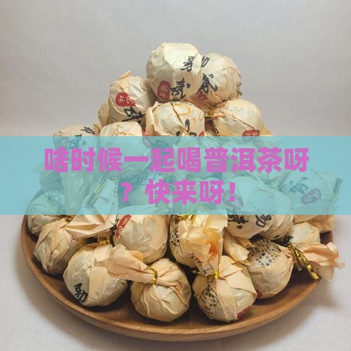 每天什么时候来喝普洱茶
