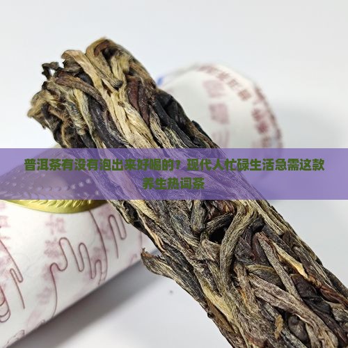 普洱茶有没有泡出来好喝的